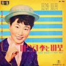 재일교포 이정지 힛트앨범 NO.1 [미쓰터 리는 바보] (1966) 이미지