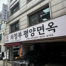 6947 | 🍜의정부평양면옥｜고춧가루가 올라간 특별한 평양냉면! 담백한 만두까지 솔직 후기