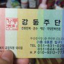 강동주단