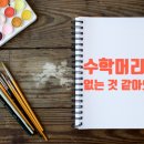 시매쓰클럽학원 | 대치 키즈 사고력학원 7세 입테 탈락했던 아들이 2년 만에 인수분해 복소수 공부하며 수학자를 꿈꾸기까지