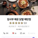 임사부 매운 닭발 이미지