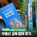 숭의보건지소 | 미추홀구 주거복지센터, 부동산 기초 이해 &amp; 임대차 계약 피해 예방 교육 참여 후기