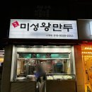 미성왕만두 이미지