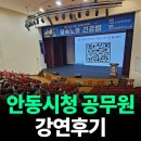 안동시청 | 저속노화 명강사 박찬우 박사의 안동시청 공무원 강연 후기
