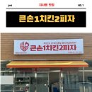 지사동치킨 지사동피자 맛집 큰손1치킨2피자 지사동점