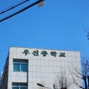 우신중학교