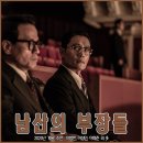 삼다중앙의원 | 영화 남산의 부장들 출연진 정보 평점