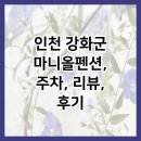마니올 | 인천 강화군 마니올펜션, 주차, 리뷰, 후기