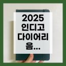 인디고 | 2025 인디고 다이어리 B6 구성 후기 사용하기 괜찮은 플래너