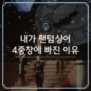 팬텀싱어 포르테 디 콰트로 콘서트 | 팬텀싱어 우승자들을 보며 느낀 점, 혼자는 여럿을 이길 수 없다.