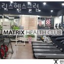 매트릭스헬스클럽 이미지