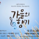 9.17(토)14:00/제7회 재능나눔콘서트＜가을의 향기＞서울역사박물관 이미지