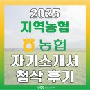 운봉농협협동조합 | 지역농협 하반기 채용 지농 자소서(자기소개서) 첨삭 컨설팅 후기 (ft.면접 기출 문제 공유)