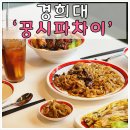 꿍시파차이 | [경희대] 꿍시파차이 홍콩음식 회기 중식당 디저트 경희대맛집