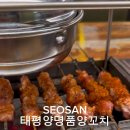 태평양명품양꼬치 이미지