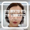 화장품일번가 | 수부지도 저녁까지 쫀쫀한 인생 데일리메이크업 :: 오월메이크업 방문 솔직후기