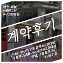 성유현 | 서면 부동산 계약후기, 런드리샵 외 전리단길의 고르다샵과 함께한 가게들이에요.