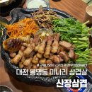 대전 봉명동 미나리 삼겹살 맛집 편하게 구워나오는 고기집 산장삼겹 대전봉명점