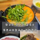 등촌샤브칼국수 광화문점