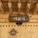 한채당한옥펜션 | 김포 한옥펜션 : 5인 독채 한옥펜션 서담채 후기