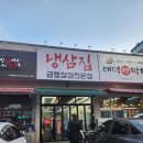 임이네 냉삼집