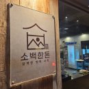 명지중학교 | 명지회식은 편하게 구워주는 고기집 소백한돈 명지본점 후기