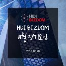 정이안한의원 | [HDI BIZDOM] 8월 정기모임 후기 / 9월 프로그램 안내