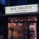 독산로175 ~ 독산로51길20 전체 | 독산동 디저트 맛집, &#39;레브 베이커리&#39; 내돈내산 후기