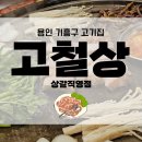 기흥세무서 건너편 횡단보도 | 한국민속촌 맛집, 고철상 상갈직영점 찐후기!