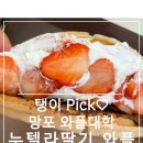 (주)바우라움 수원 캠퍼스 | [수원 망포 와플대학] 딸기누텔라와플 하교 후 딸과 먹어본 솔직 후기 🍓