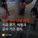 강마루펜션 - 장수군 송학로 71-12 | 홍천 펜션 난방 건식 시공 후기, 비용과 공사 기간 정리