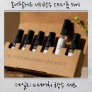 향수 | 온니팔레트 휴대용향수 미니향수 디스커버리 세트 후기