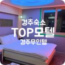 탑(TOP)모텔 | 경주숙소 추천 경주모텔 가성비 좋은 TOP모텔