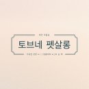 토브네 펫살롱 이미지