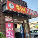 철수네고기마당 이미지