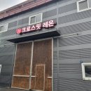 크로스핏 레온 고덕점 이미지