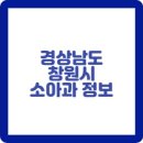 경남 창원시 소아과, 소아청소년과 정보