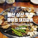 마당쇠돼지갈비 이미지