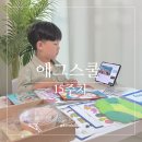 한올유아스쿨어린이집 | 온라인 영어유치원 에그스쿨 K 8월 유아영어 교재와 교구를 소개해요