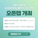 [GIST] 대학원 2024학년도 봄학기 오픈랩에 초대합니다!!(교통비, 기념품 제공) 이미지