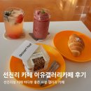 겔러리 카페 | 바다뷰 선진리 카페 이유갤러리카페 후기