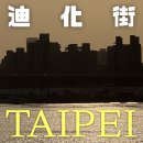 강변공원지하도 벽화 | [공지] 대만 타이베이 노을 스팟, 디화제 워킹투어 추천코스