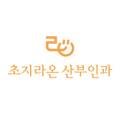 초지라온산부인과의원 이미지