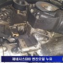 제네시스G80 타이밍체인교환 이미지