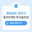 보쉬카서비스진주동부점 | 진주 동부5개면 파크골프장 위치 예약 전화번호 이용방법 시간 요금 휴장일
