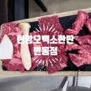 현방오백소한판 번동점 네이버블로그