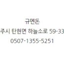 규멘돈 - 파주시 하늘소로 59-33 | 규멘돈