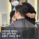 가르마펌 잘하는 다산 남자 머리 살롱드 크라운 후기