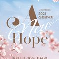 신춘음악회 <A New Hope> 이미지