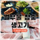한국지엠부평바로서비스 | [부평 갈산동맛집] ‘열우물참숯생고기’ 생고기 퀄리티 최고인 부평고기집